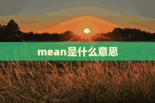 mean是什么意思(mean是什么意思英语)